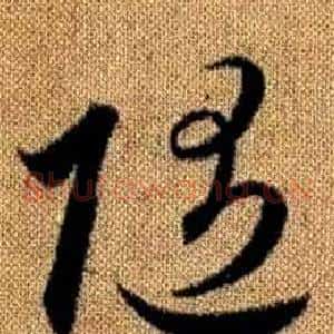 隨