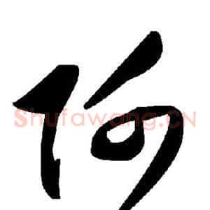 阿