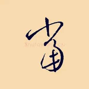 當