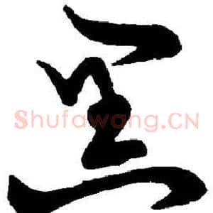 黑