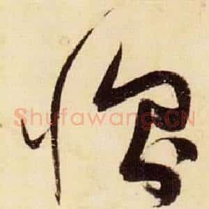 惻