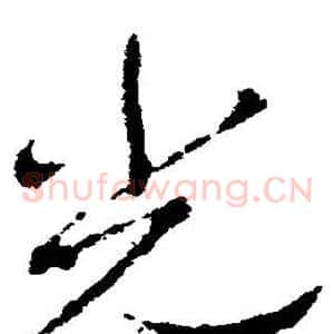 光