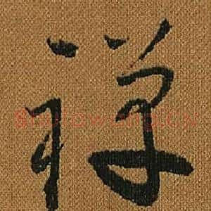 禪