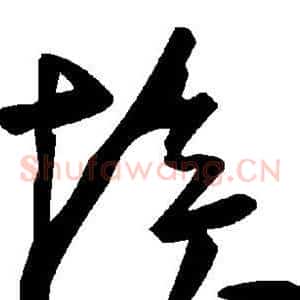 埃