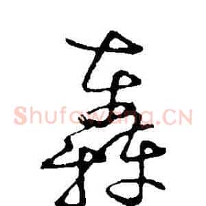 轟