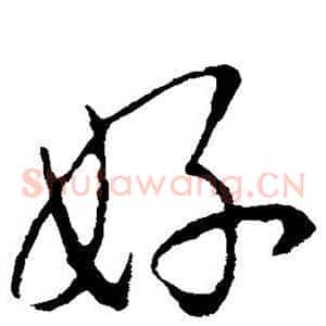 好