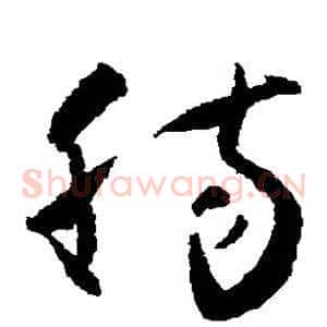 肠