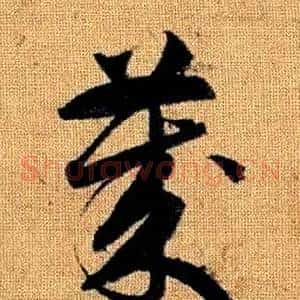 歲