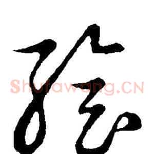 绘