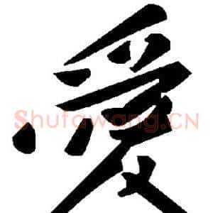 爱