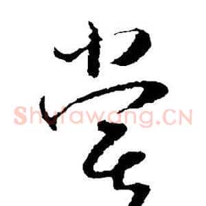 尝