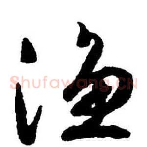 漁