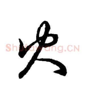 火