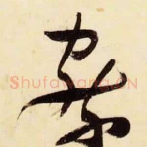 察