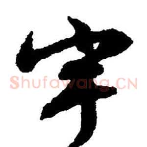 宇