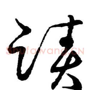 迹