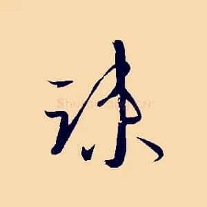 疏