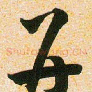并