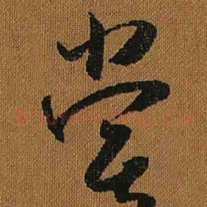 嘗