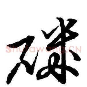 磯