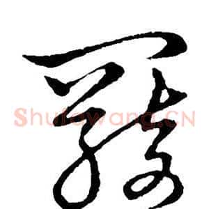 羁