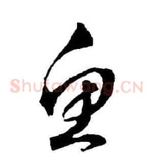 魚