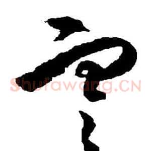 寒