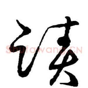 跡
