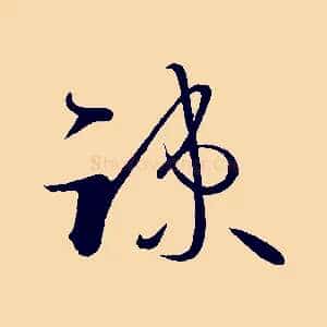 疏