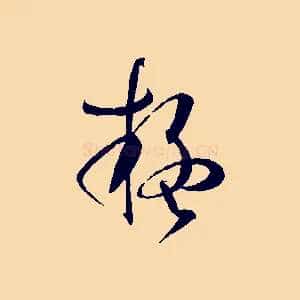 疑