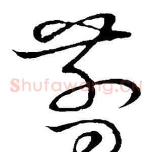 剪
