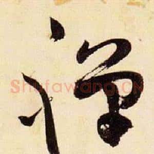 禪