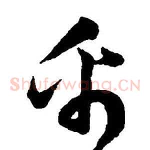帛