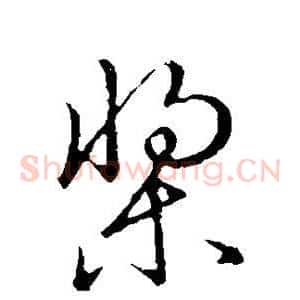 桨