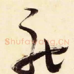 馳