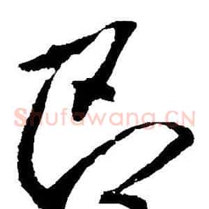 即