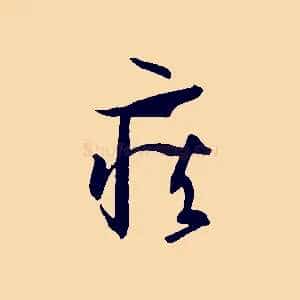 疾