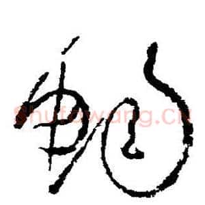 畅