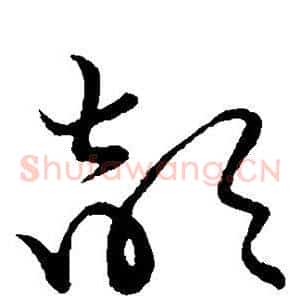 颉