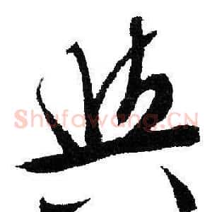 與