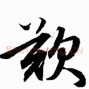 歎