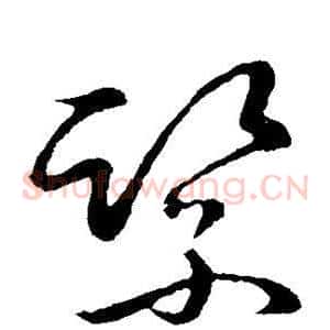 紧
