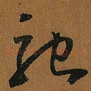 馳