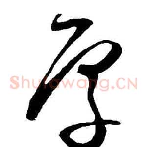 厚