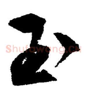 玉