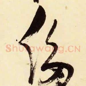 侈