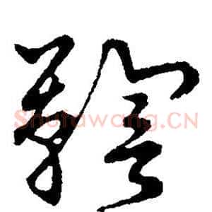 鞠