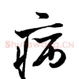 病