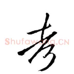 考