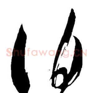 伯